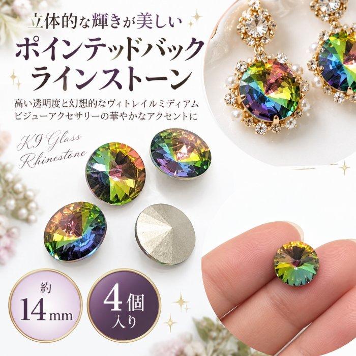 ラインストーン K9グラス グレードA 14mm 4個 ヴィトレイルミディアム