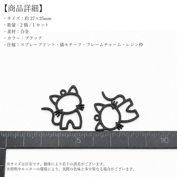 チャーム 猫 27×25mm 2個 ブラック 合金 スプレープリント フレーム