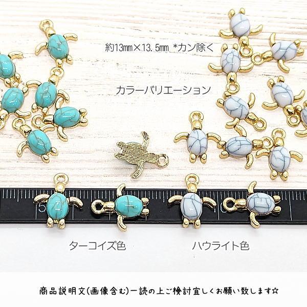 マリン チャーム ホヌ 海亀 13mm 6個 合成天然石 ターコイズ柄