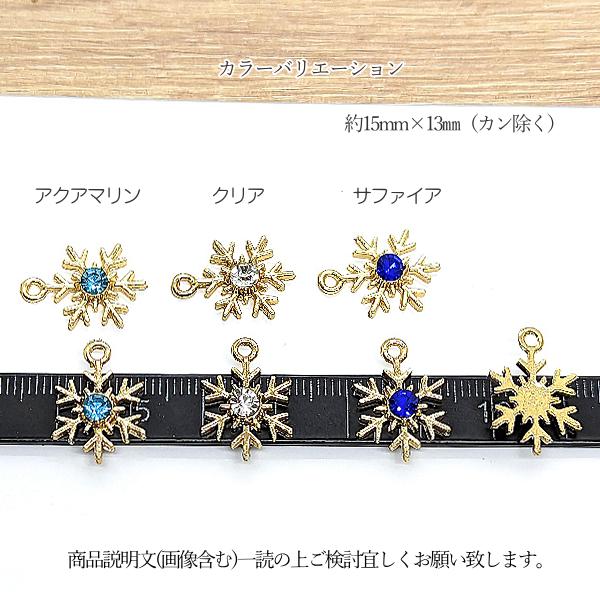 雪の結晶 チャーム パーツ 15mm 6個 アクアマリン/クリア/サファイア