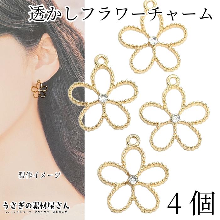 チャーム フラワー 透かし 空枠 17mm 4個 数量変更 ガラスストーン