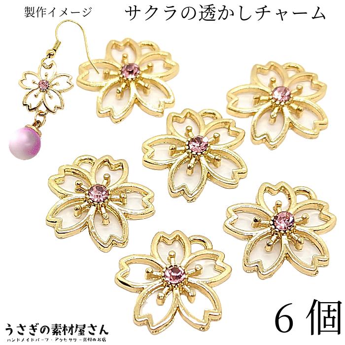 桜 チャーム さくら 透かしチャーム 17mm 6個 ゴールド色 ピンク