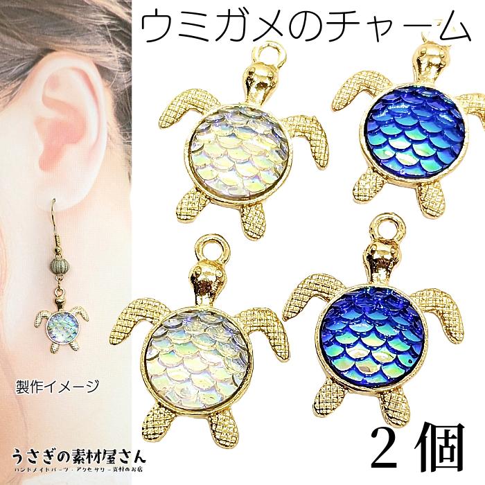 チャーム ホヌ 海亀チャーム 22mm 2個 数量変更 鱗 オーロラ ブルー 青
