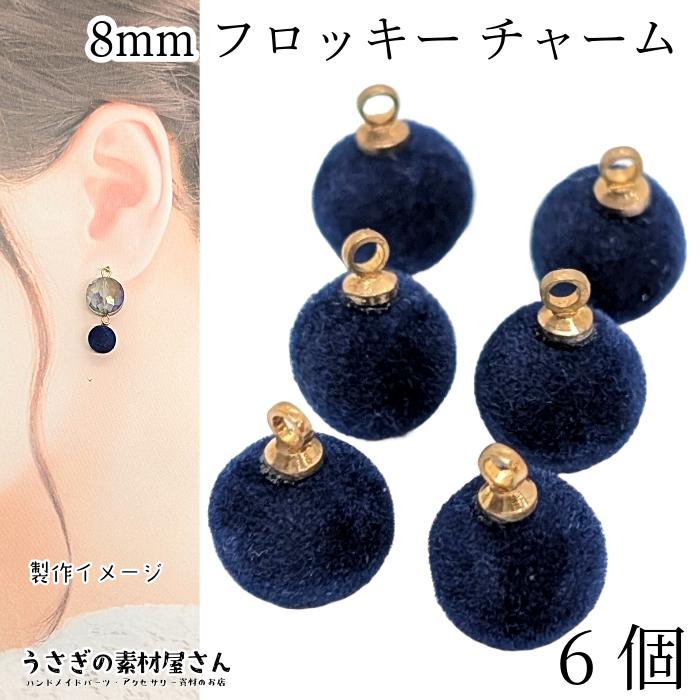 チャーム ボールチャーム 8mm 6個 ネイビー 青色系 ベロア調 訳アリ 
