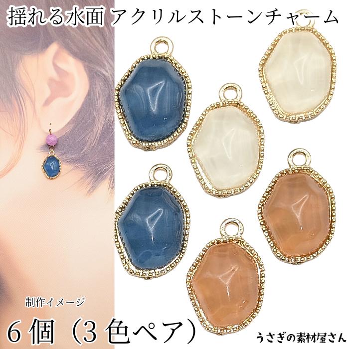 揺れる水面 アクリル ストーンチャーム 不規則型 約17×14mm 6個 3色