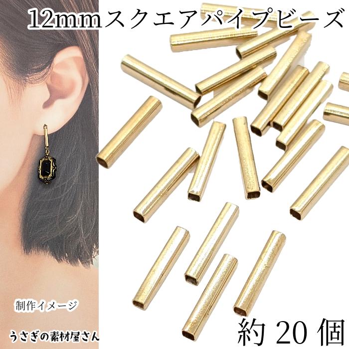 ビーズ パイプビーズ 12mm 約20個 特価 黄銅管 スクエア キューブ 2mm