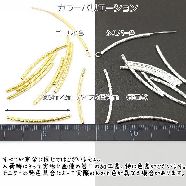 ビーズ 約34mm 湾曲 カーブ パイプビーズ スティックビーズ 10本