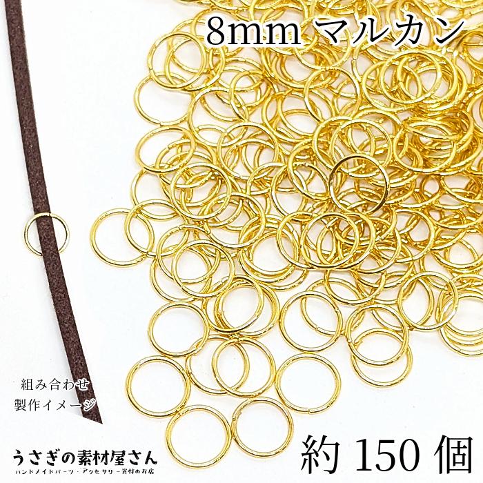 丸カン 8mm サイズ変更 約150個 ゴールド色 金色 基礎金具 鍍金 ハンドメイド金具 接続金具 マルカン jumpring アクセサリー ...