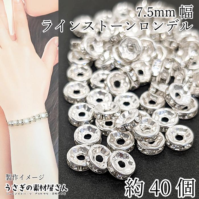 メタルビーズ シルバー色 ラインストーン ロンデル 7.5mm 約40個 銀色 