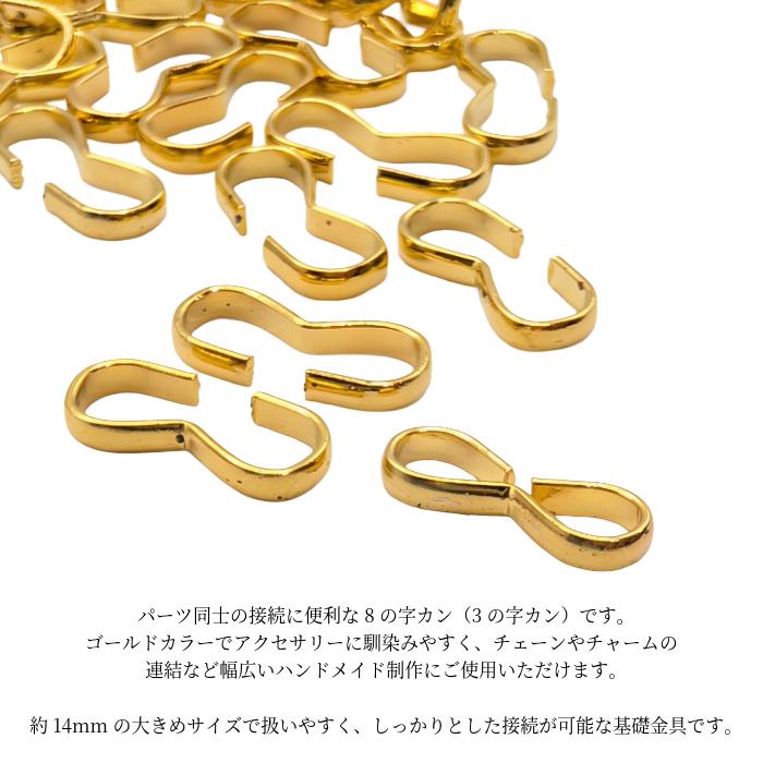 8の字カン 14mm ゴールド 約40個 接続金具 3の字カン 連結パーツ