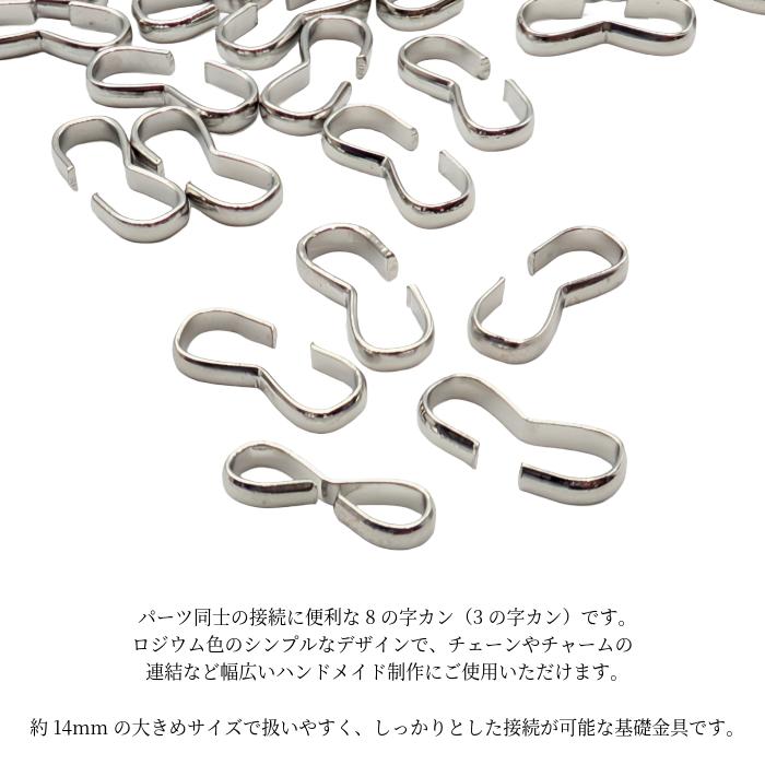 8の字カン 14mm ロジウム色 約40個 接続金具 3の字カン 連結パーツ