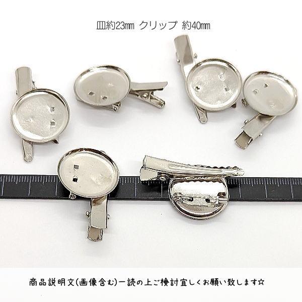 コサージュ ピン ブローチ パーツ 金具 皿23mm クリップ 40mm 6個 特価