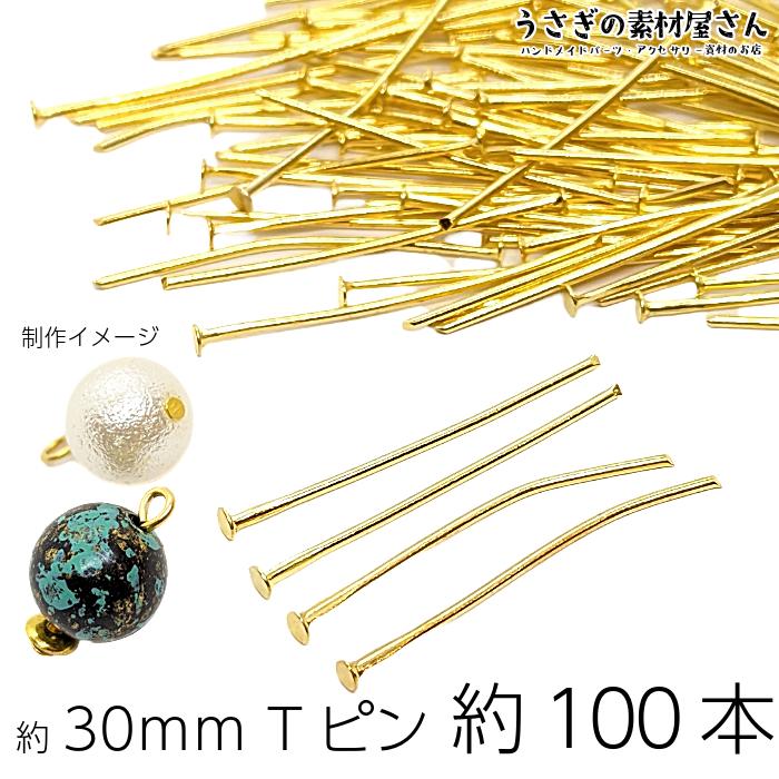 tピン 約30mm 約100本 ゴールド色 0.8mm ヘッド2mm ハンドメイド