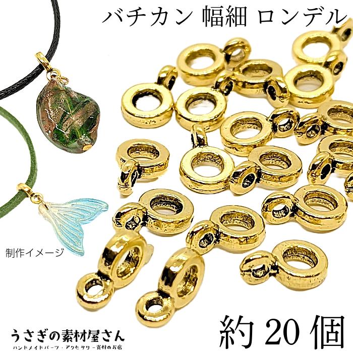 バチカン カン付き ロンデル リングタイプ 約6mm 通し穴2.5mm 約20個