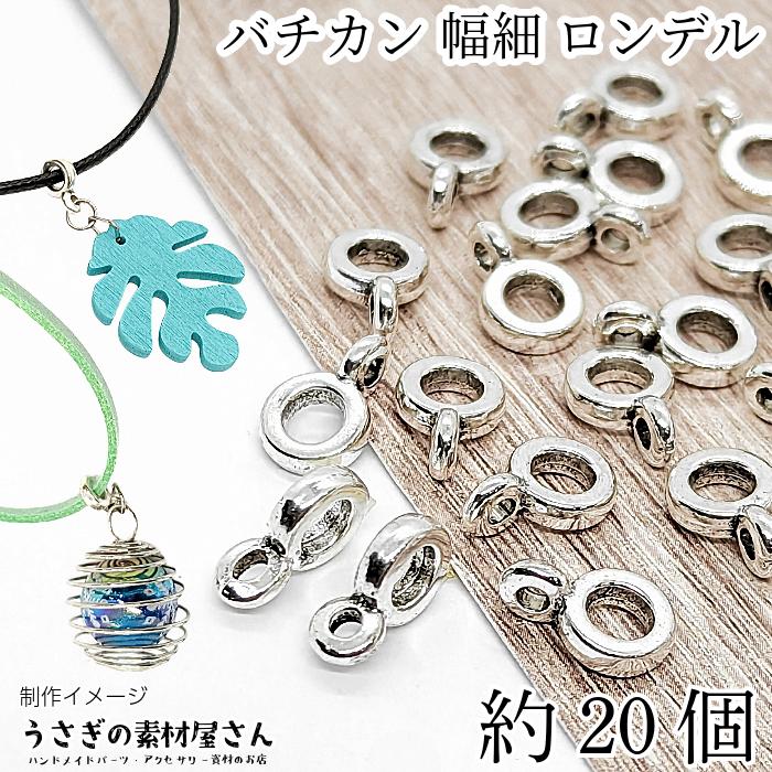 バチカン カン付き ロンデル リングタイプ 約6mm 通し穴2.5mm 約20個
