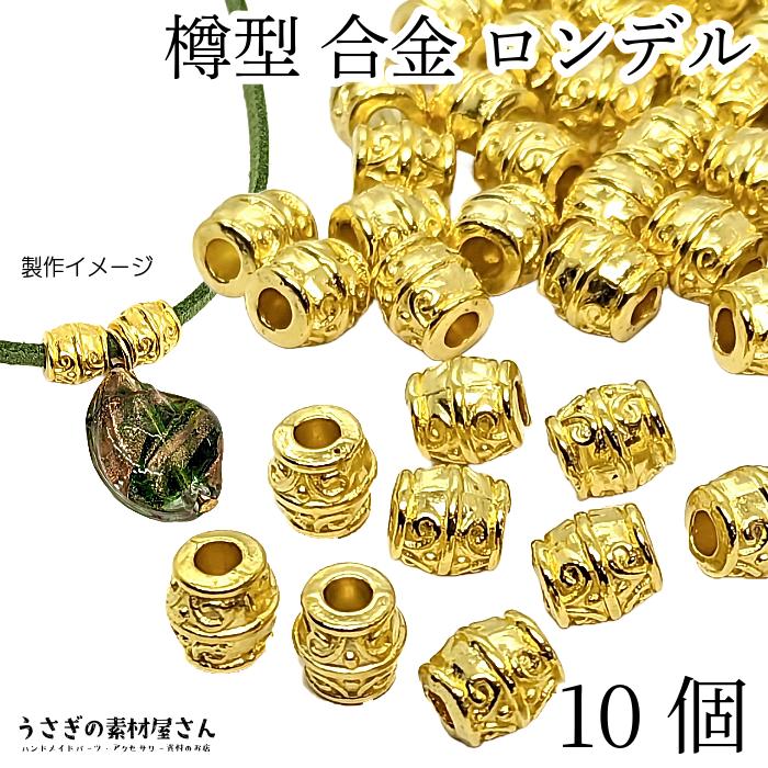 メタルビーズ ロンデル ビーズ 樽 約8mm 通し穴3.5mm 10個 ゴールド色 