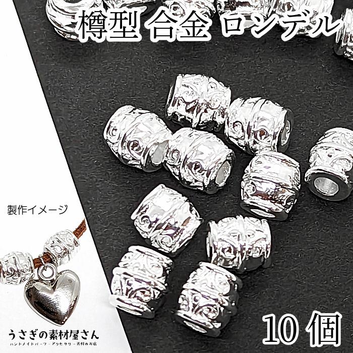 Lサイズパイプビーズアポロビーズビーズ8個追加 メタルビーズ ロンデル ビーズ 樽 約8mm 通し穴3.5mm 10個 シルバー色