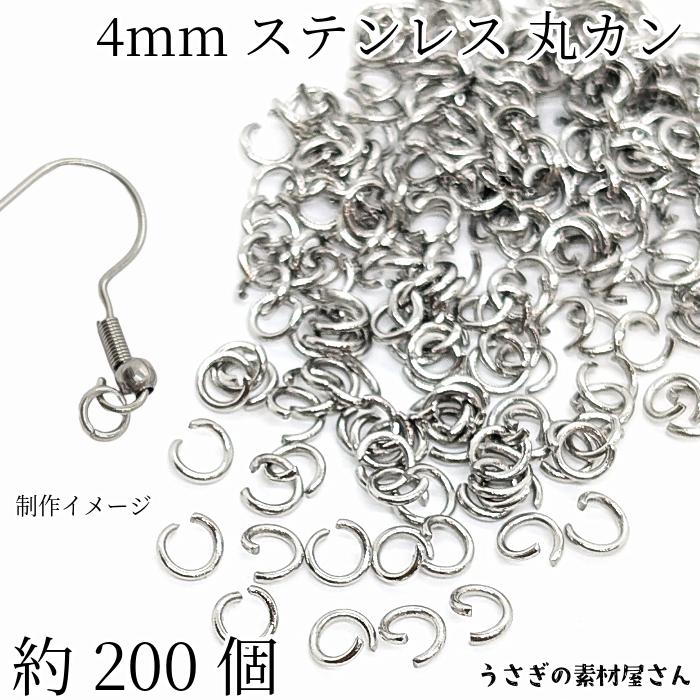 丸カン ステンレス製 4mm ハンドメイド用 金具 ステンレス色 約200個