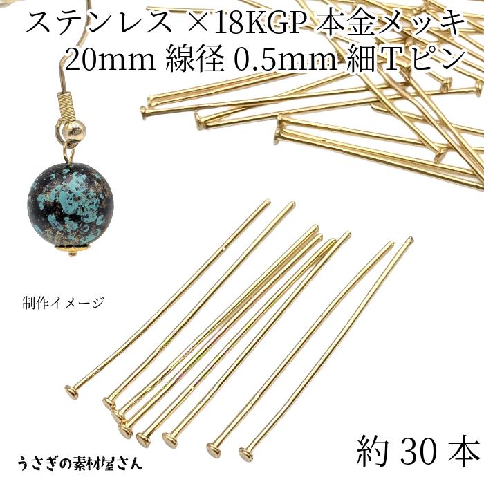 Tピン ヘッドピン 304ステンレス 18KGP本金メッキ 全長 20mm 細め 線径