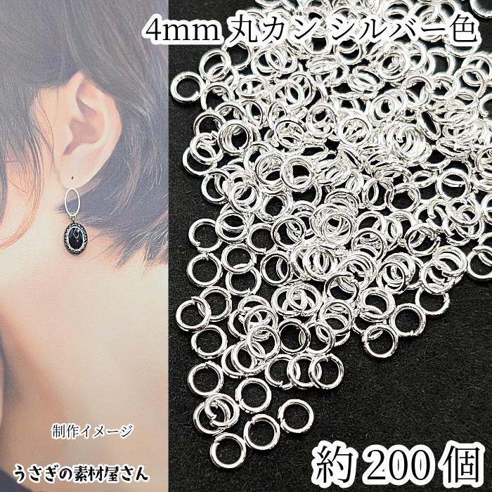 4mm 約200個 丸カン シルバー色 ジャンプリング アクセサリー パーツ