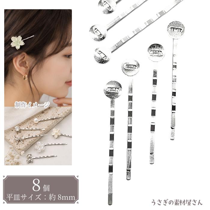 ヘアピン 土台 平皿付き ロジウム色 51mm 8本 8mmトレイ アイアン ヘア