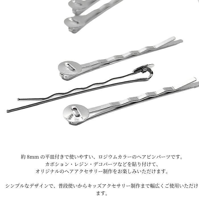 ヘアピン 土台 平皿付き ロジウム色 51mm 8本 8mmトレイ アイアン ヘア