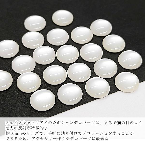 カボション デコパーツ 10mm オフホワイト 約20個 フェイク キャッツ
