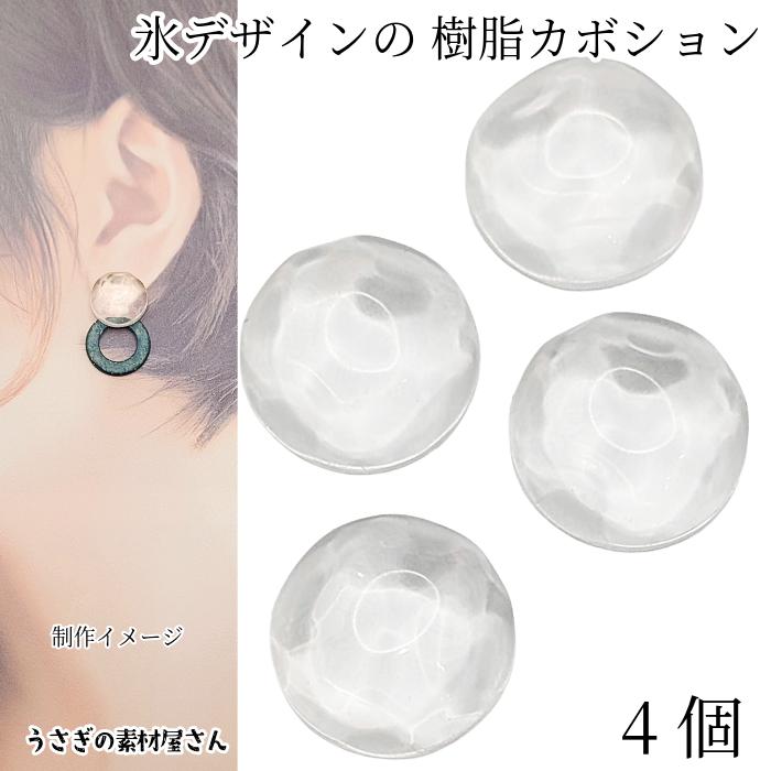 カボション 氷デザイン 17.5mm 4個 クリア 樹脂製 裏面 フラット