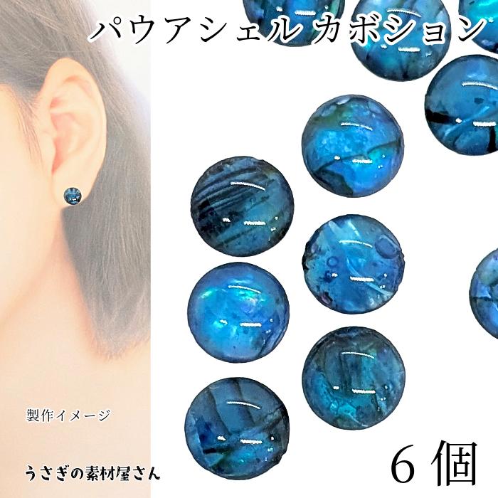 カボション パウアシェル アワビの殻 8mm 6個 パウア貝 貝殻 半円