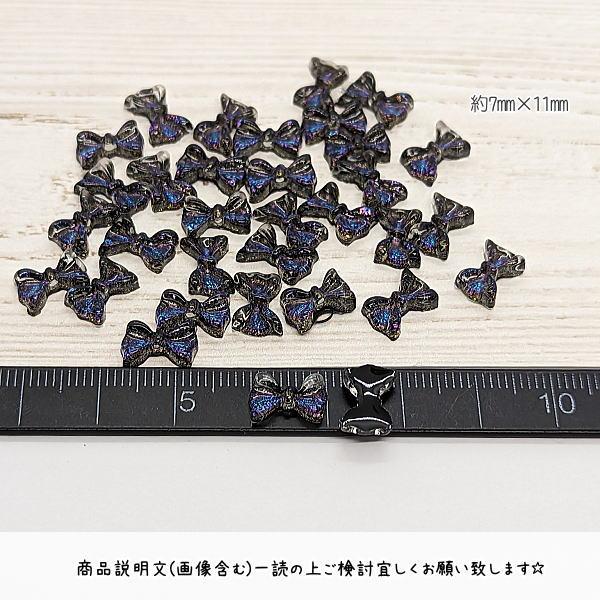 デコパーツ リボン 7mm 約30個 蝶結び ブルー ブラック 樹脂 ビジュー蝶結びマグネットヘアピン部品 手作りアクセ素材