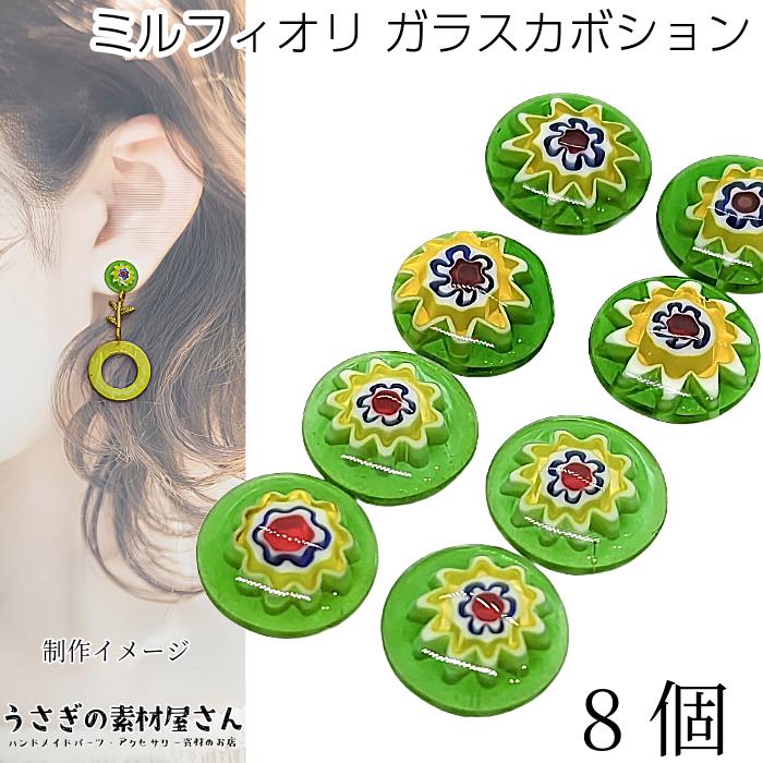 ミルフィオリ ガラスカボション フラワー 11mm 8個 ライムグリーン 