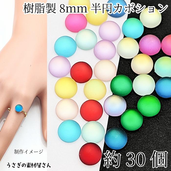 セミオーダーカボション ハンドメイド オリジナルカボション カボション 艶消し 8mm 約30個 ランダム ミックスカラー 半円 マット