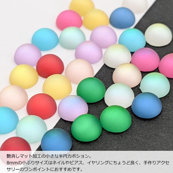 カボション 艶消し 8mm 約30個 ランダム ミックスカラー 半円 マット