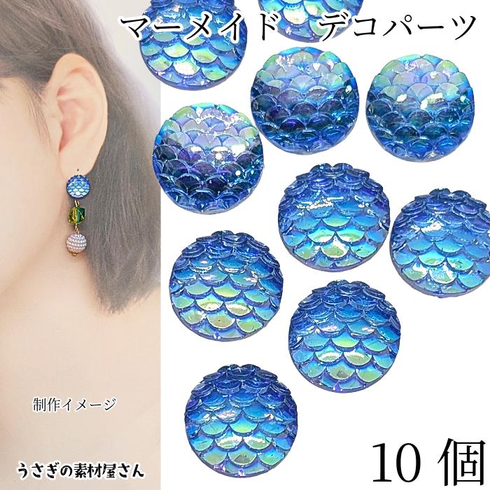 カボション デコパーツ マーメイド 12mm 10個 ブルー 青系 樹脂製 人魚