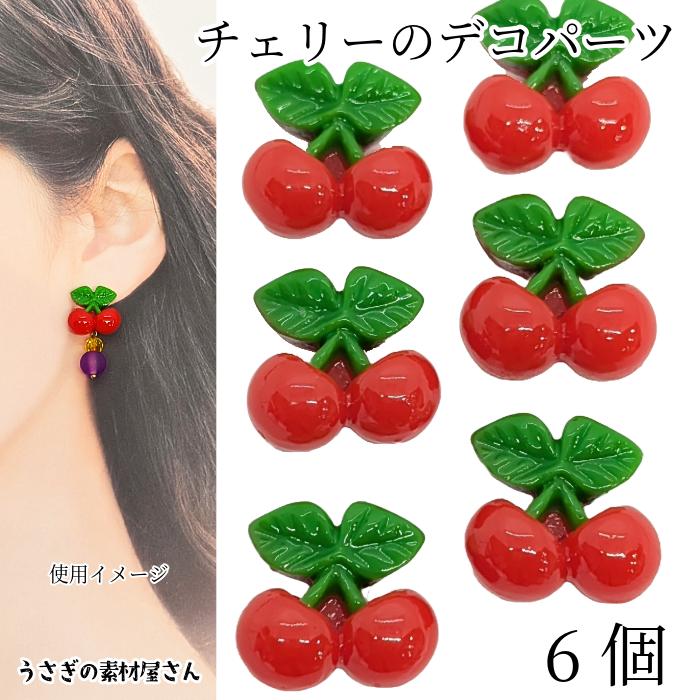 デコパーツ チェリー 約16mm 6個 フルーツモチーフ サクランボ