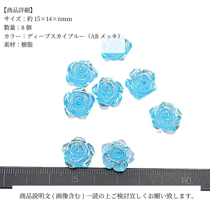 バラ カボション 15mm ブルー 8個 AB メッキ デコパーツ 樹脂 花