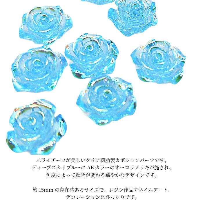 バラ カボション 15mm ブルー 8個 AB メッキ デコパーツ 樹脂 花