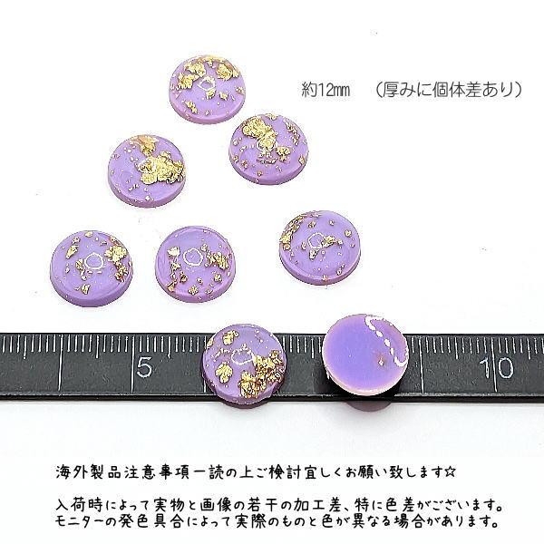 デコパーツ 半円 12mm 金箔 封入 樹脂製 カボション 和風 ライラック 