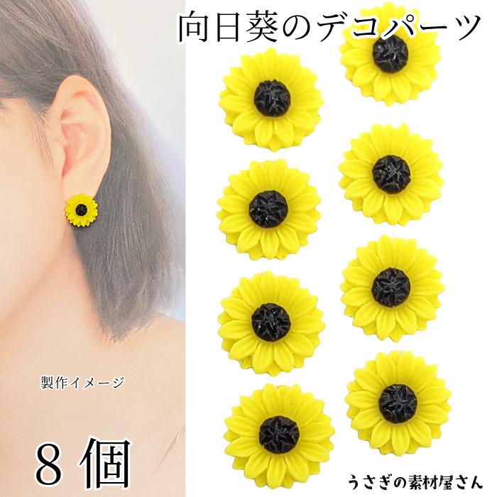 デコパーツ ひまわり 16mm 8個 イエロー 花 カボション フラワー 樹脂