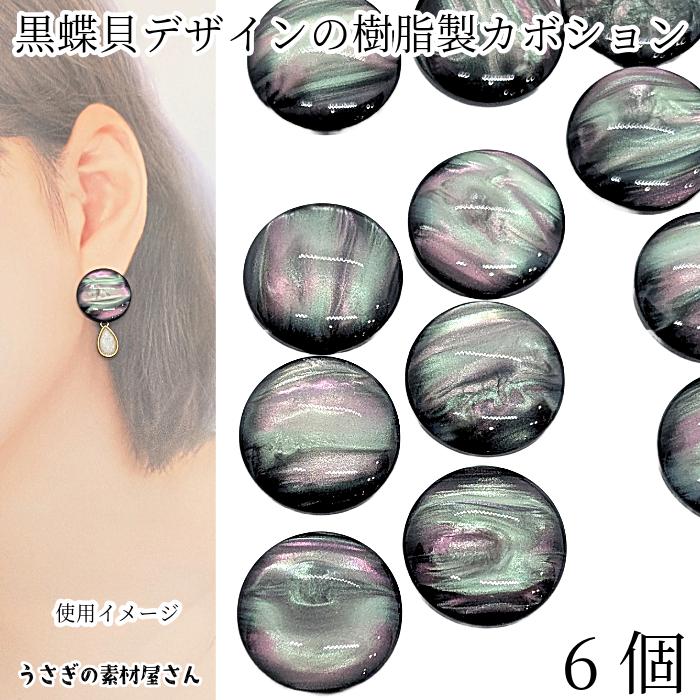 カボション 黒蝶貝デザイン 20mm 6個 大きめ 半円 ドーム 樹脂製 裏面