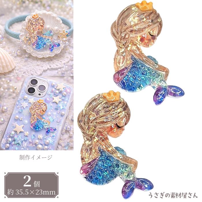 マーメイド カボション 35mm ブルー 2個 人魚 スパンコール入り 樹脂