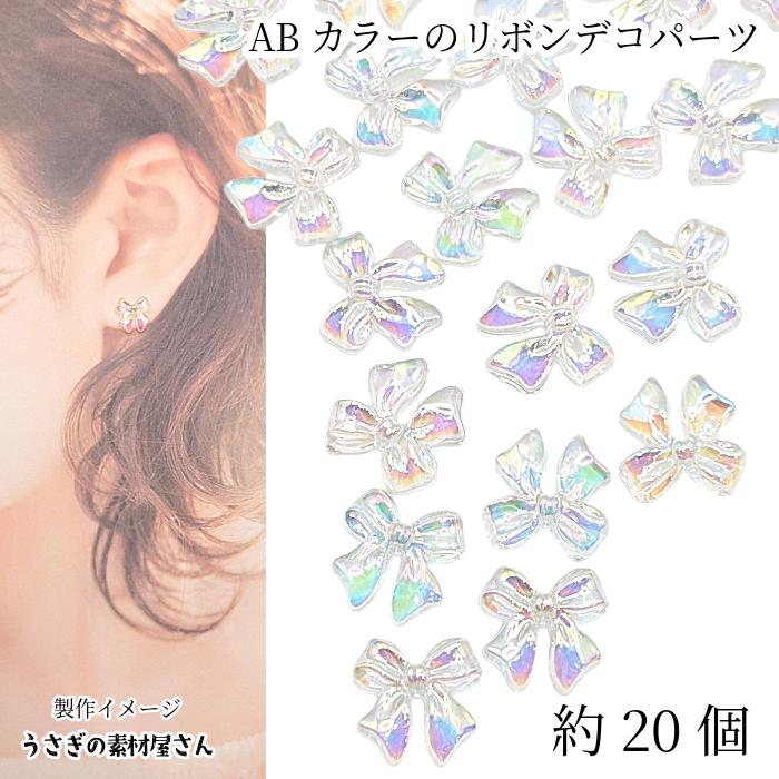 リボン カボション 11mm 約20個 クリア AB オーロラ アクリル 貼り付け