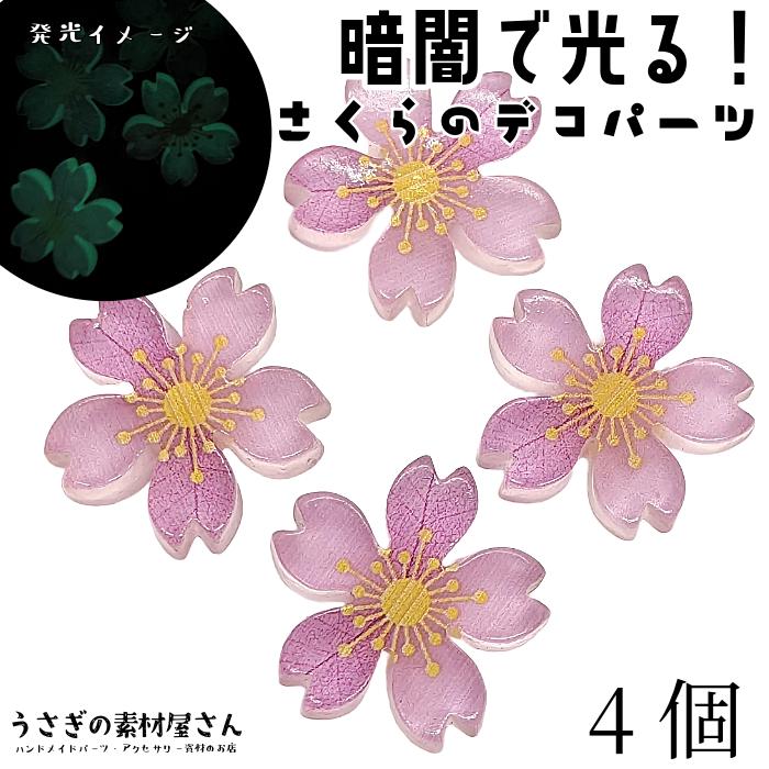 桜 デコパーツ 蓄光 暗闇で光る 26mm 4個 樹脂製 ラベンダー色 さくら