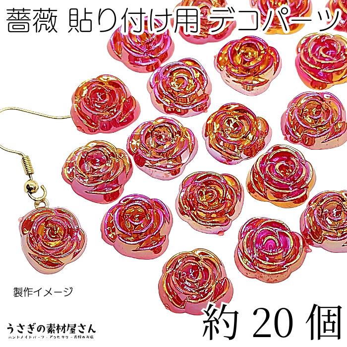 フラワーカボション 薔薇 約15mm 貼り付け デコパーツ オーロラ鍍金 