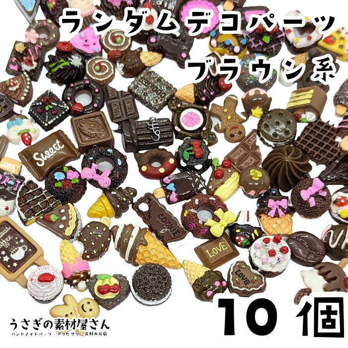 残りわずか！ハンドメイド デコパーツ チョコレート スイーツ 10個