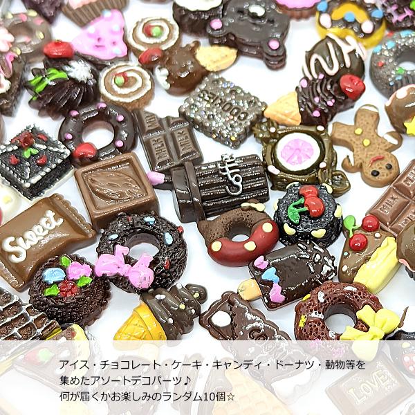 残りわずか！ハンドメイド デコパーツ チョコレート スイーツ 10個
