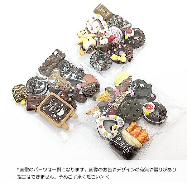 デコパーツ 貼り付けパーツ ブラウン系 ランダムミックス 10個 お菓子