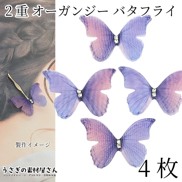 シフォン オーガンジー 生地 蝶々 約34mm 4個 2枚重ね パープル ピンク