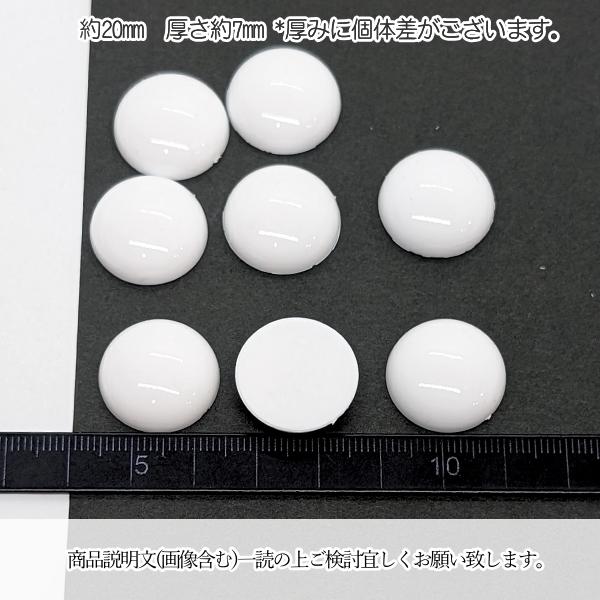 カボション 20mm 8個 ホワイト 白色 大きめ 半円 ドーム ベース 