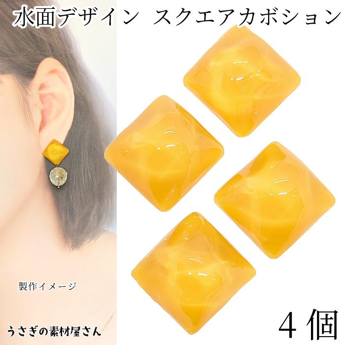 カボション スクエア 揺れる水面 波デザイン 15mm 4個 オレンジ系 半